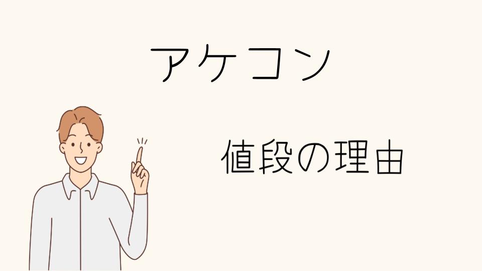 アケコン なぜ高い？選ぶポイントと注意点