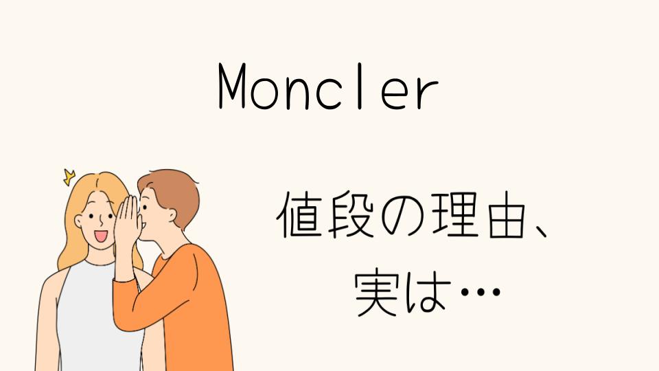 Moncler なぜ高い？品質と製造背景