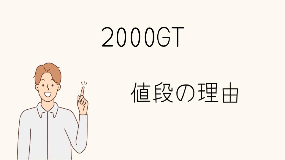 「2000GT なぜ高い？芸能人所有の影響も」