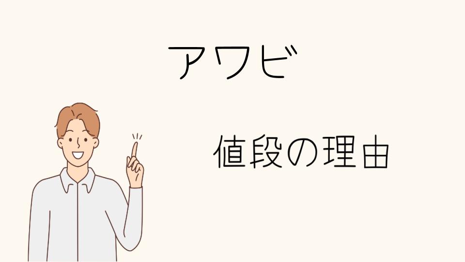 「アワビなぜ高い？希少性と価値の理由」