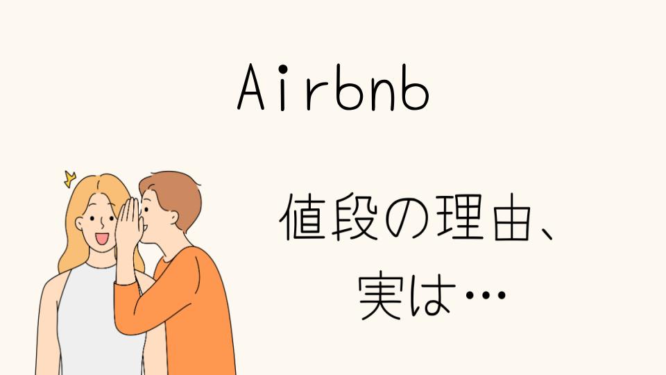 「Airbnb なぜ安い？その理由とは」