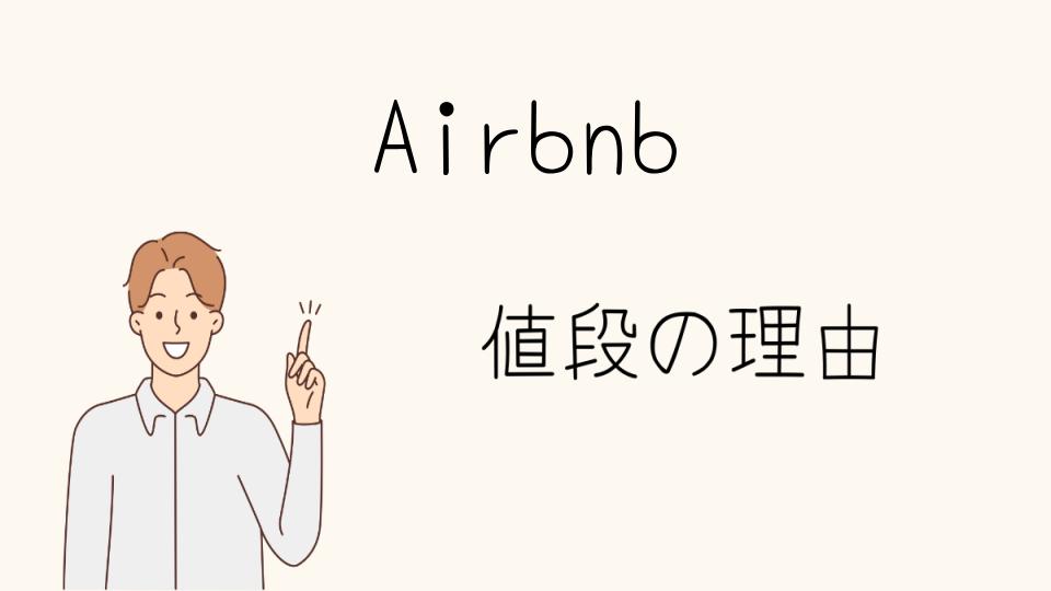 「Airbnb なぜ安い？考慮すべき問題点」