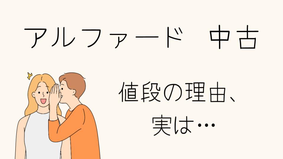 「中古アルファード なぜ高い？その背景と理由を探る」