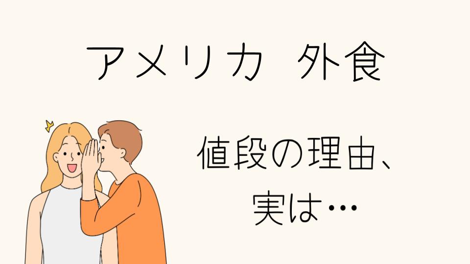 「アメリカの外食 なぜ高い？その理由を解説」