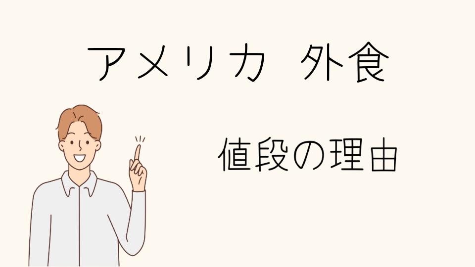 「アメリカの外食 なぜ高い？日本との違いを探る」