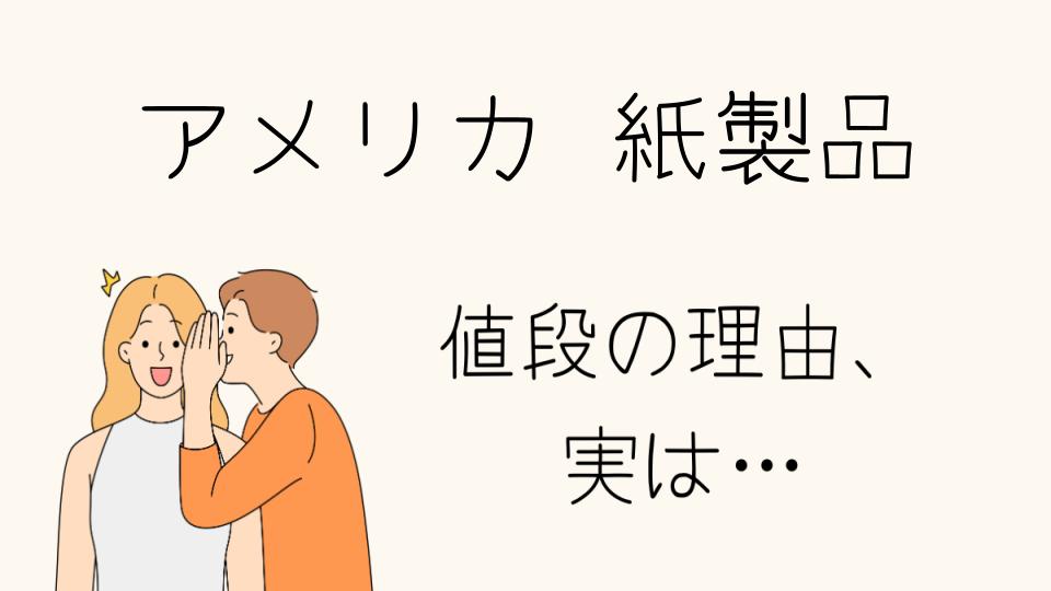 「アメリカ紙製品なぜ高い？原因と背景を解説」