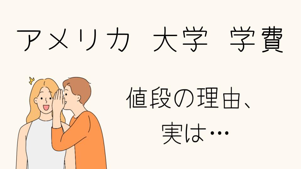 「アメリカ大学の学費がなぜ高いのか」