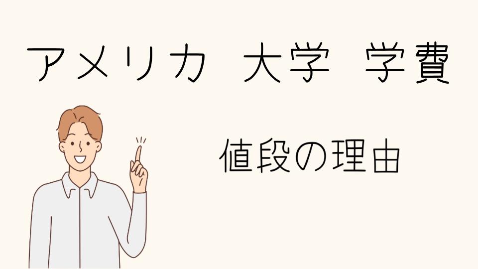 「アメリカ大学の学費が高い背景とは」