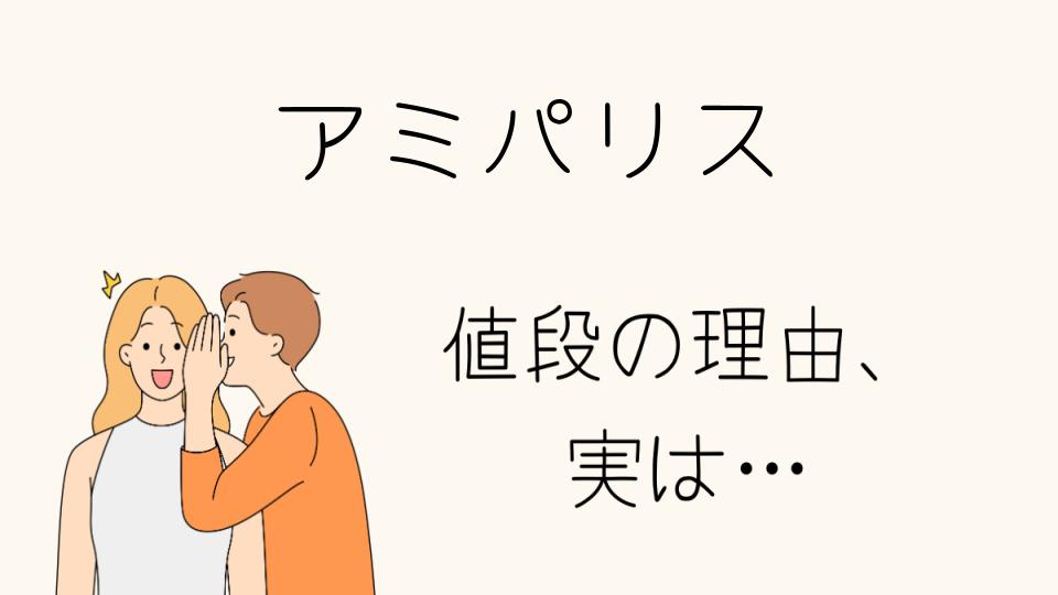 「アミパリス なぜ高い？ブランドの魅力とは」