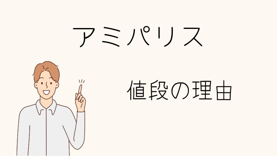 「アミパリス なぜ高い？消費者の視点」