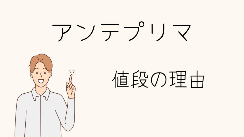 「アンテプリマ なぜ高い？購入の際の注意点」