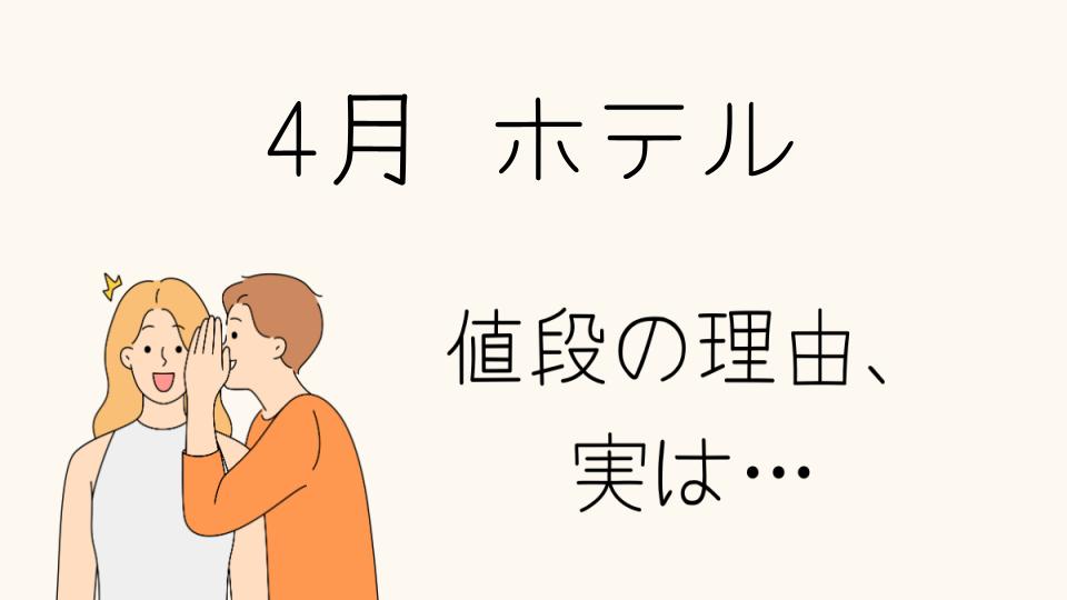 「4月 ホテル なぜ高い？その理由を徹底解説」