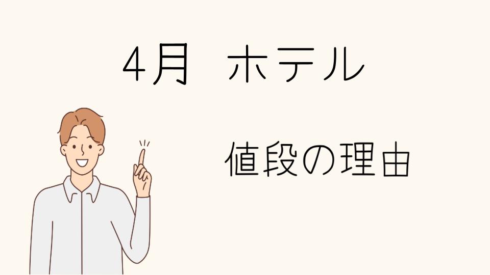 「4月 ホテル なぜ高い？地域別の料金差」