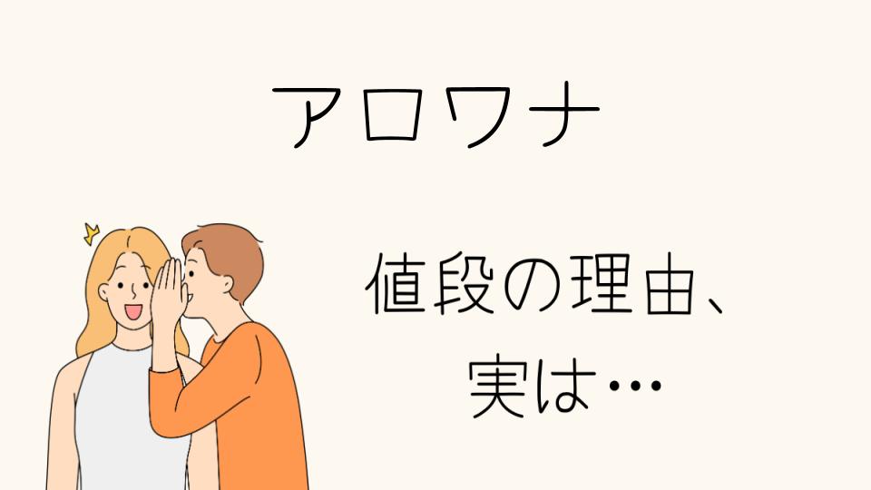 「アロワナ なぜ高い？その理由とは」