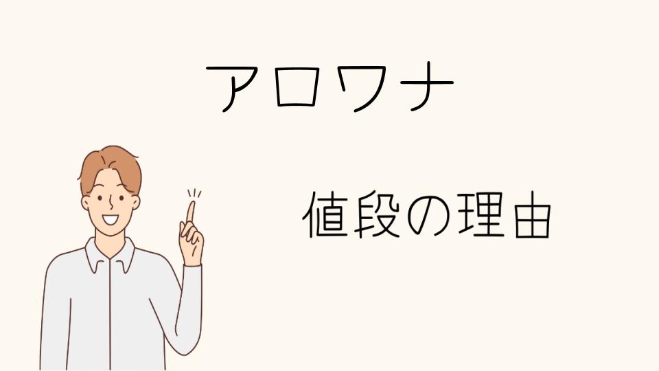 「アロワナ なぜ高い？餌や寿命にも影響」