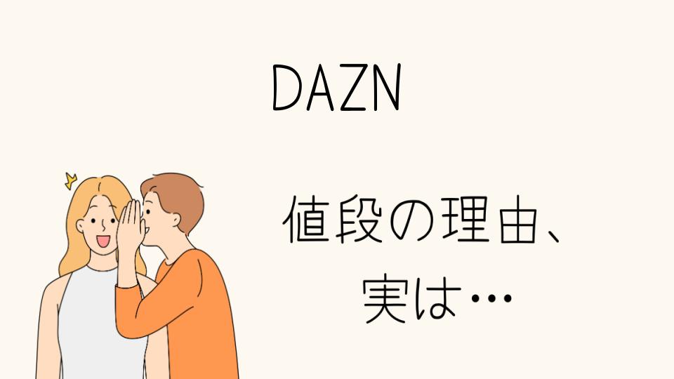 「DAZNなぜ高い？その理由とは」