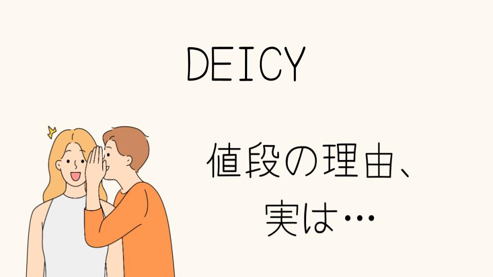 「DEICY なぜ高い？その魅力と価値とは」