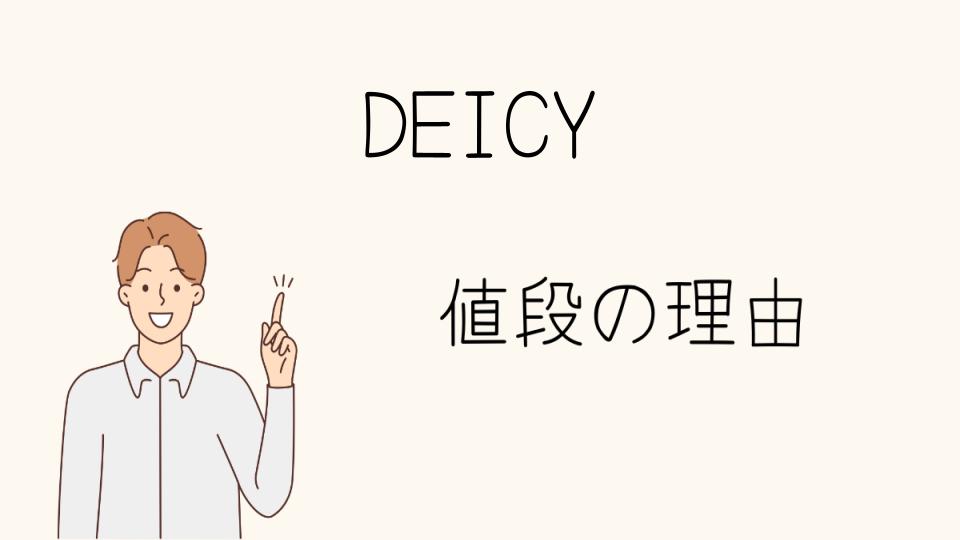 「DEICY なぜ高い？ファッション業界の背景」