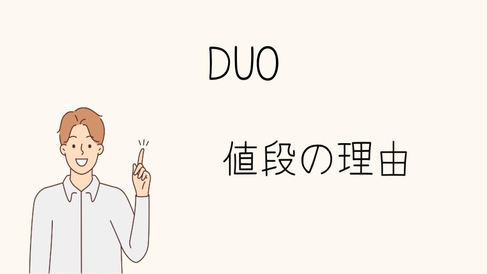 「DUO なぜ高い？高価格の裏にある真実」