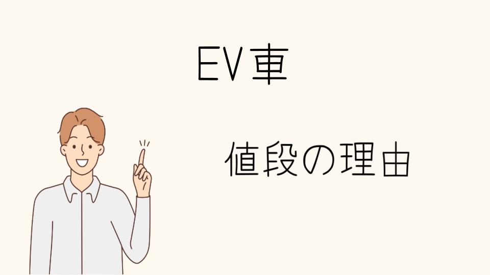 「EV車 なぜ高い？今後の展望と予測」