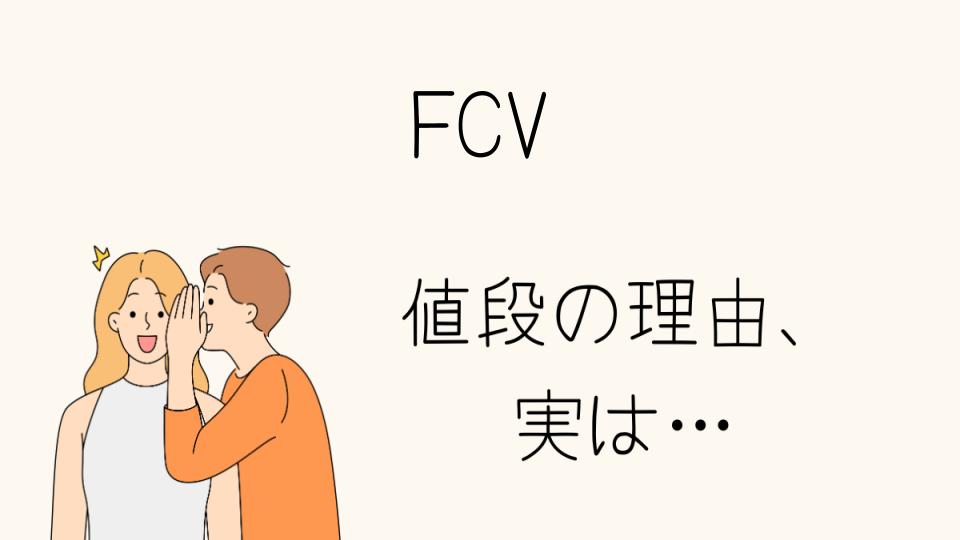 「FCV なぜ高い？その理由を徹底解説」