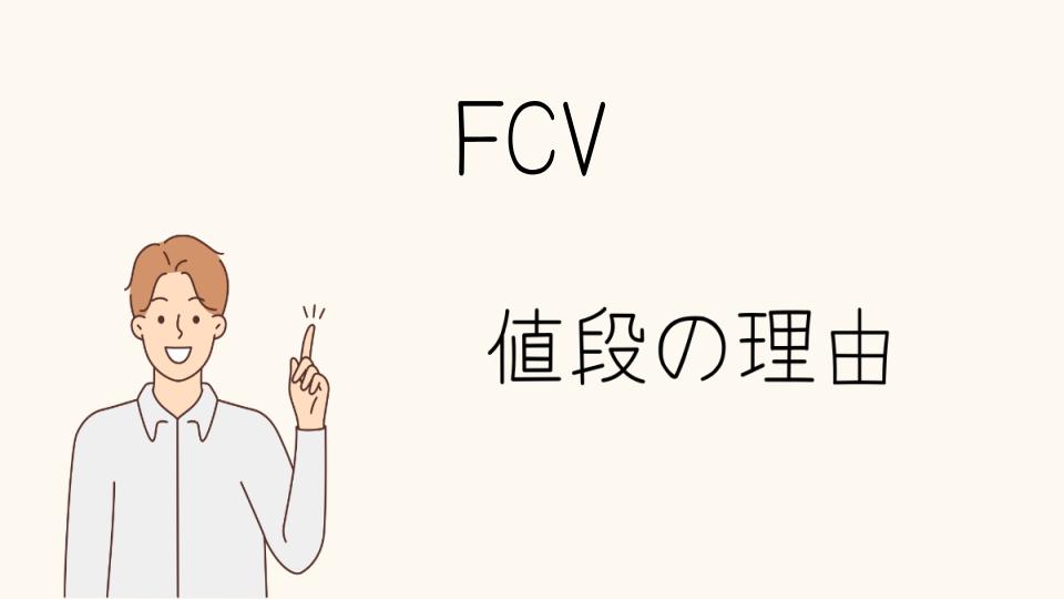 「FCV なぜ高い？今後の価格低下の可能性は」