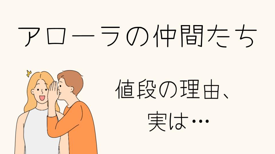 「アローラの仲間たち なぜ高いのかその理由とは」