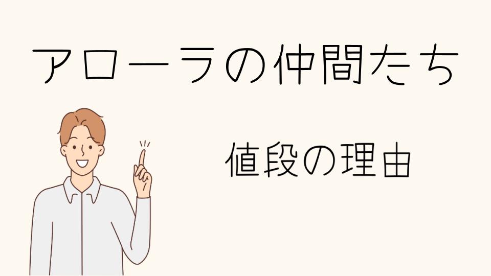 「アローラの仲間たち なぜ高い？市場動向を分析」