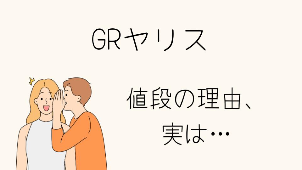 「GRヤリス なぜ高い？その理由と背景」