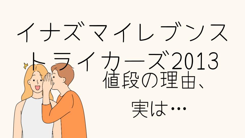 「イナズマイレブンストライカーズ2013 なぜ高い？市場での価格変動」