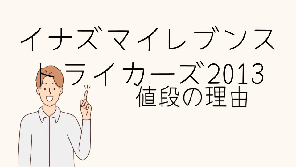 「イナズマイレブンストライカーズ2013 なぜ高い？高額販売の背景」