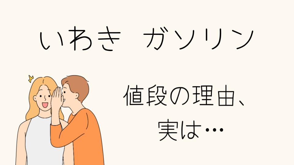 「いわきガソリンなぜ高い？理由と背景を探る」