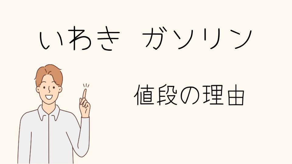 「いわきガソリンなぜ高い？安くする方法は？」