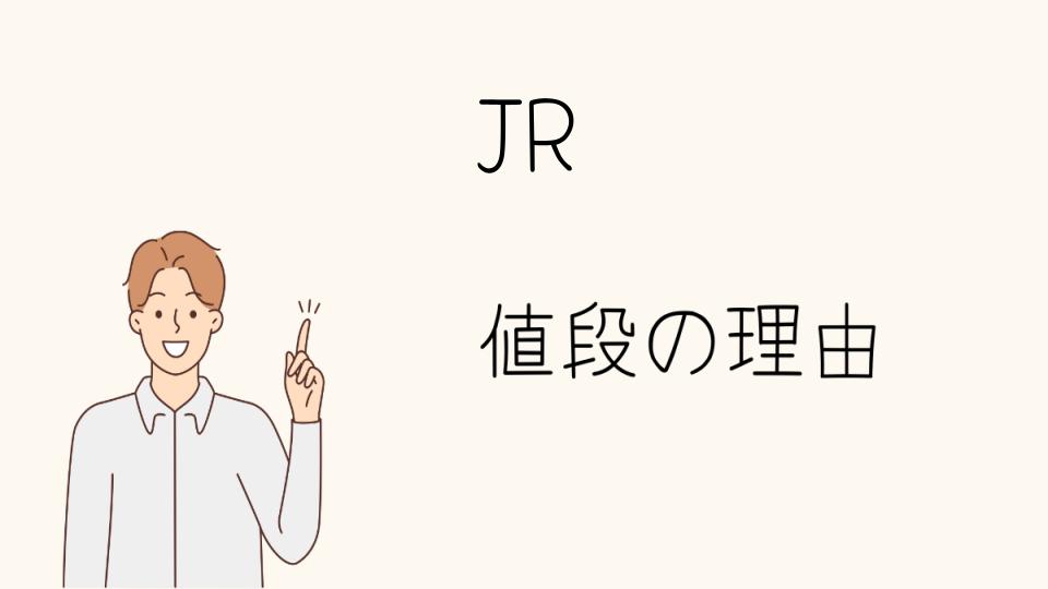 「JRなぜ高い？安くする方法もある」