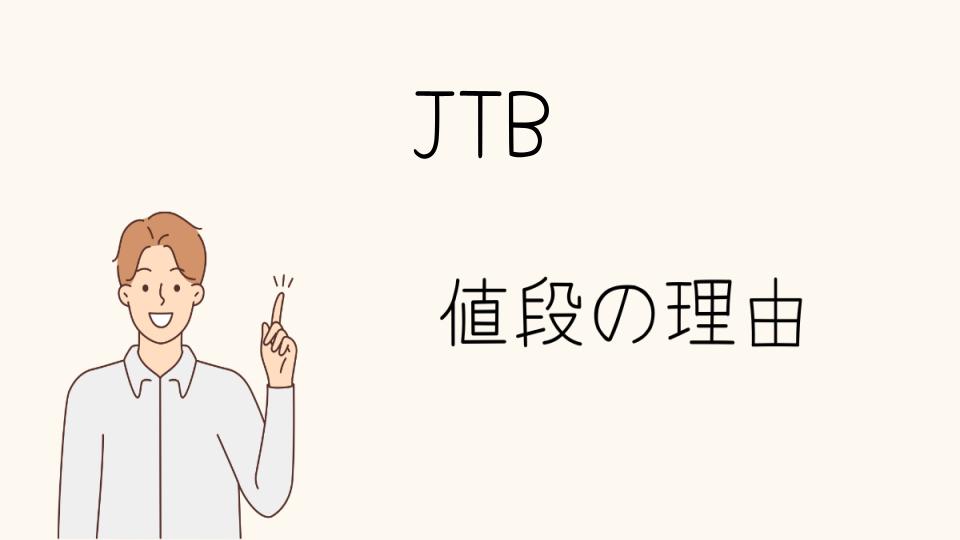 「JTB なぜ高い？安くする方法はあるのか」