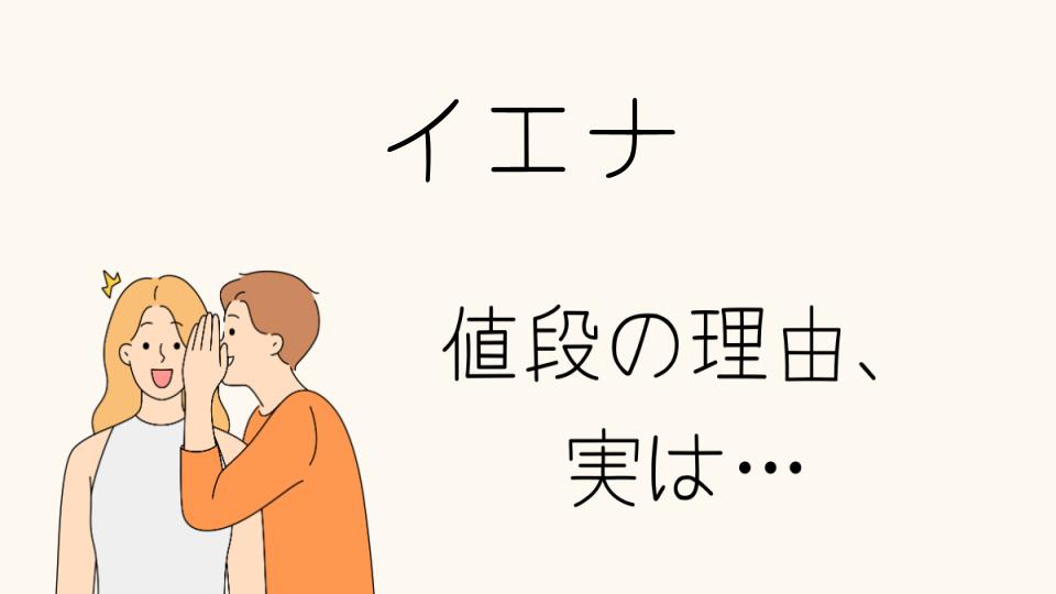 「イエナなぜ高い？その理由と魅力を解説」