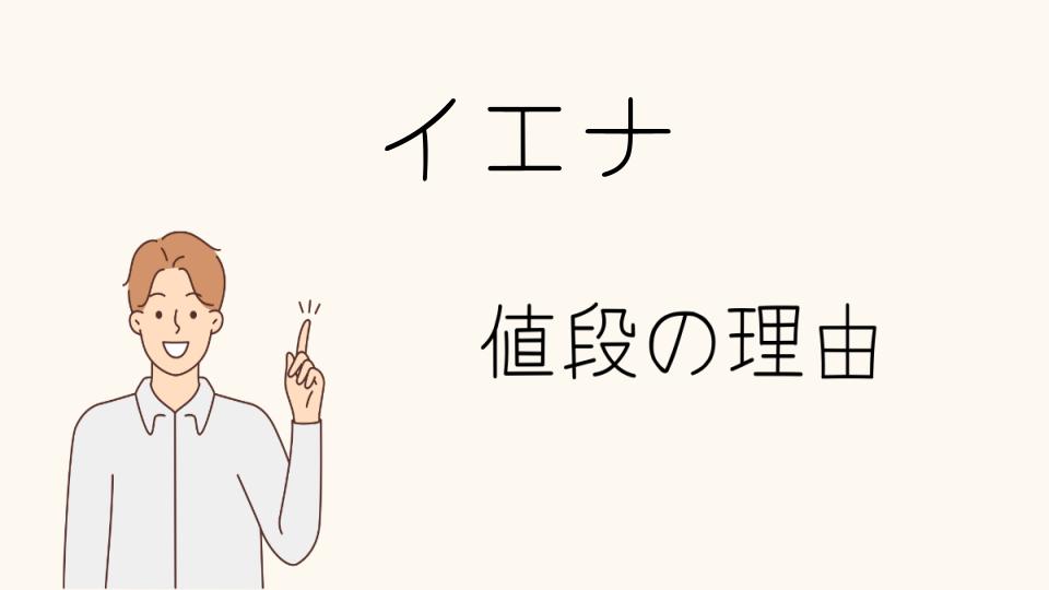 「イエナなぜ高い？他ブランドとの違い」