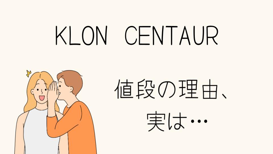 「KLON CENTAUR なぜ高い？その秘密とは」