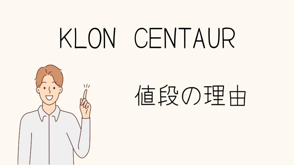 「KLON CENTAUR なぜ高い？実際の使用感を探る」