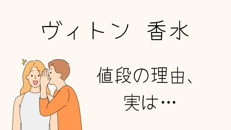 「ヴィトンの香水 なぜ高い？その理由を徹底解説」