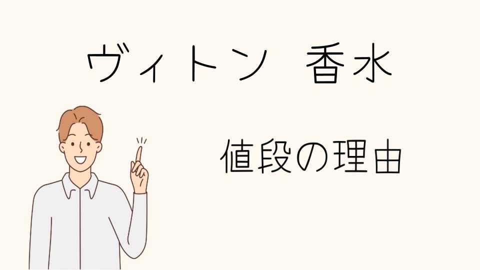 「ヴィトンの香水 なぜ高い？人気の理由と価値」