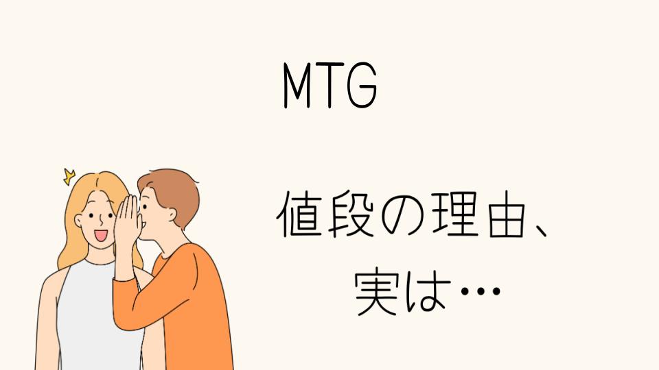 「MTG なぜ高い？その理由を徹底解説」