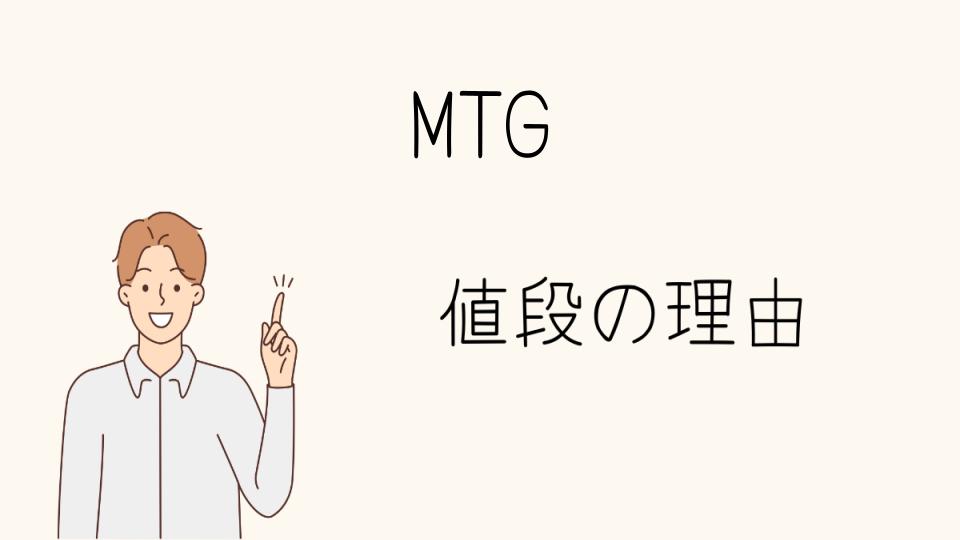 「MTG なぜ高い？市場の裏側を探る」