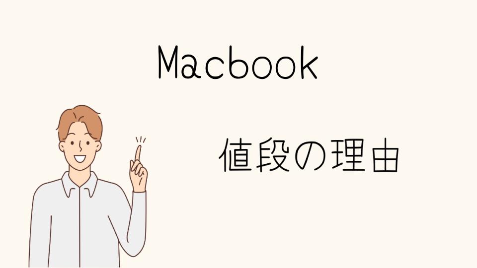 「Macbookなぜ高い？買うべき人とその価値」