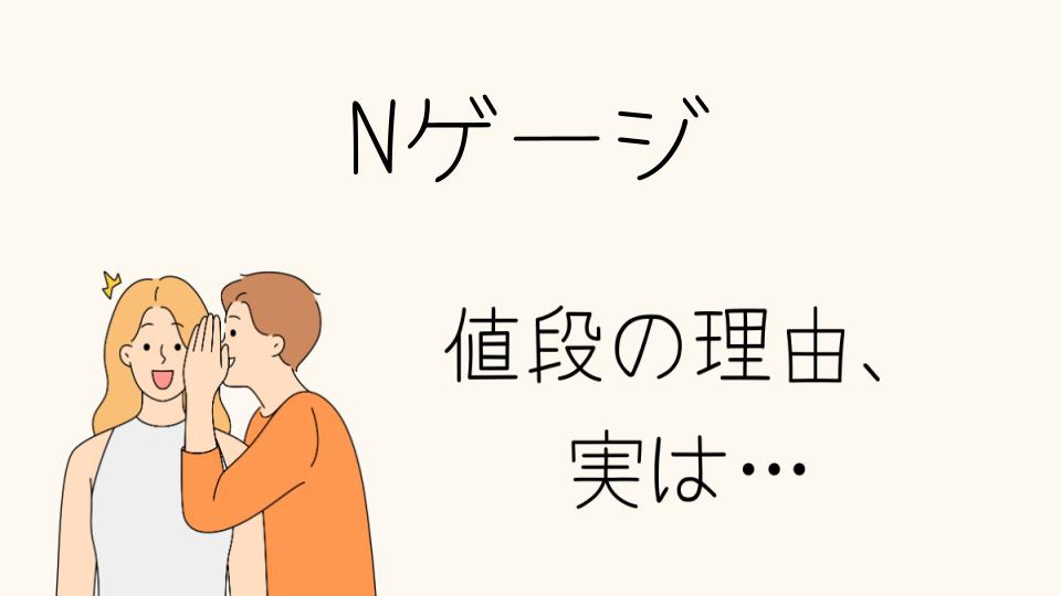 「Nゲージ なぜ高い？その理由とは」