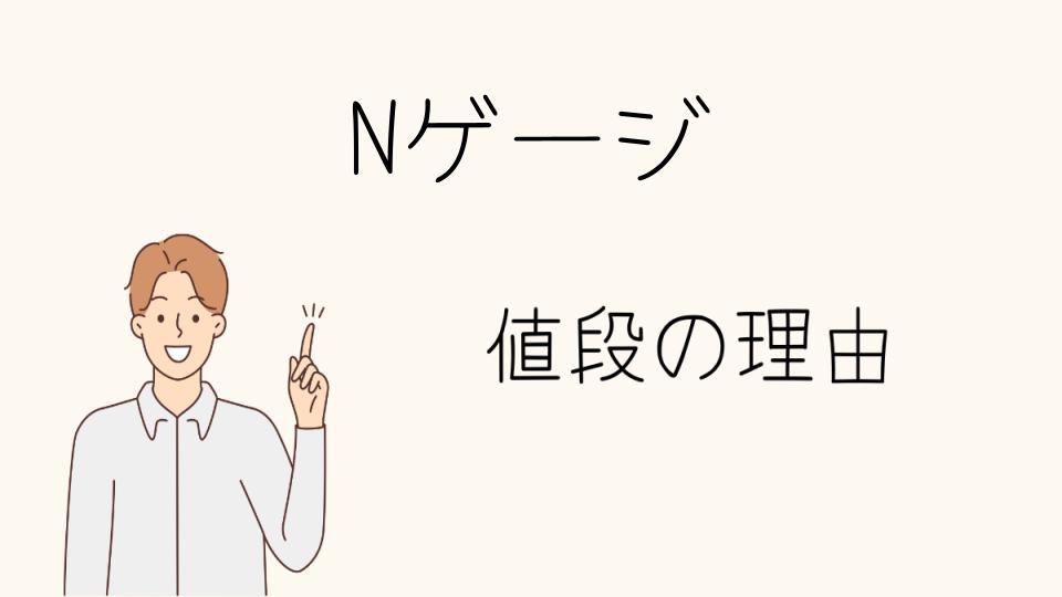 「Nゲージ なぜ高い？市場の動向と背景」