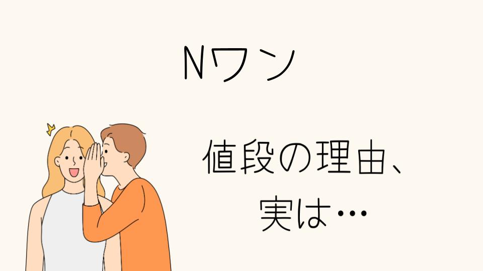 「N-ONE なぜ高い？人気の理由と価格の秘密」