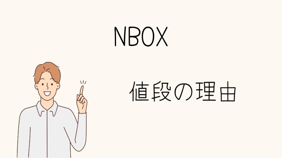 「NBOX なぜ高い？乗り心地と性能の違い」