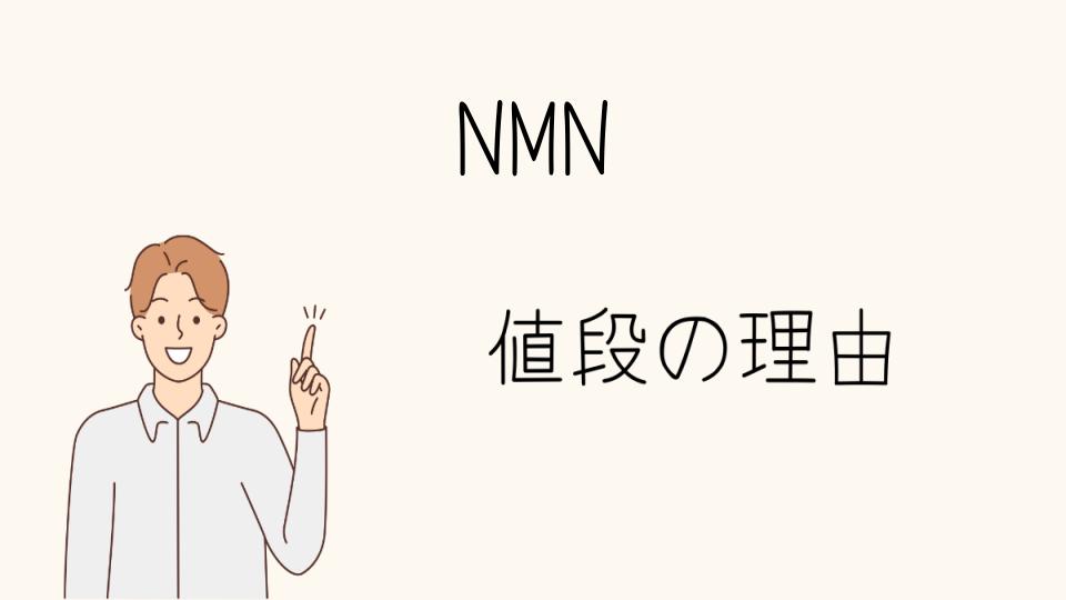 「NMN なぜ高い？効果とリスクについても理解しよう」