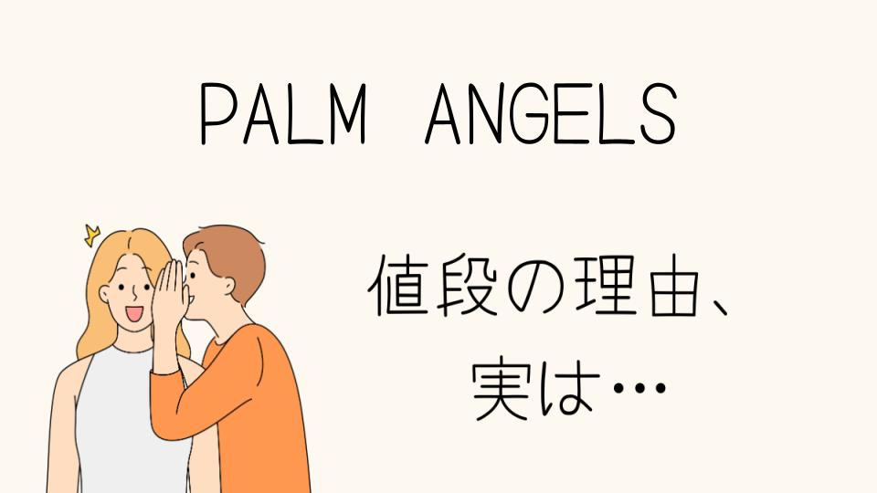 「PALM ANGELS なぜ高い？その理由を解説」